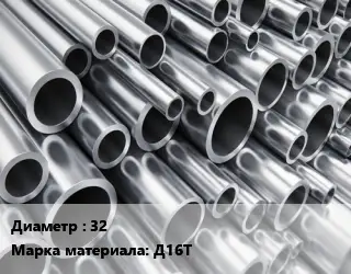 Труба алюминиевая 32 Марка: Д16Т